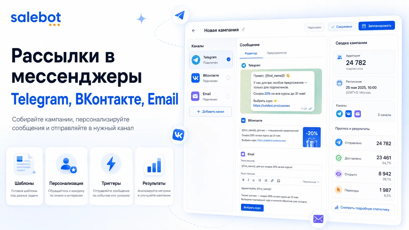 Рассылки в мессенджеры через Salebot — Telegram ВКонтакте Email
