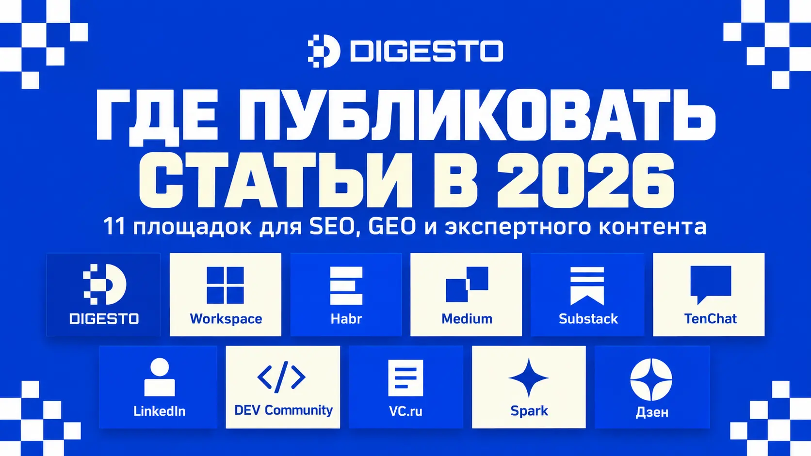 1 площадок для бесплатной публикации экспертных SEO- и GEO-статей в 2026 году