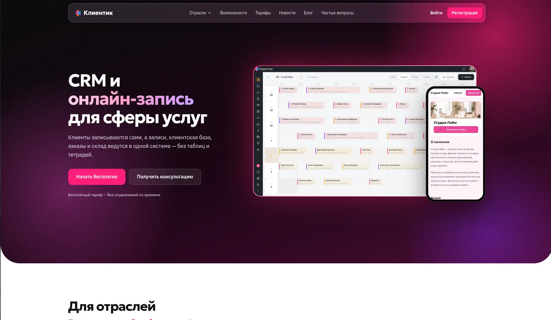 Clientik - CRM для бизнеса в сфере услуг