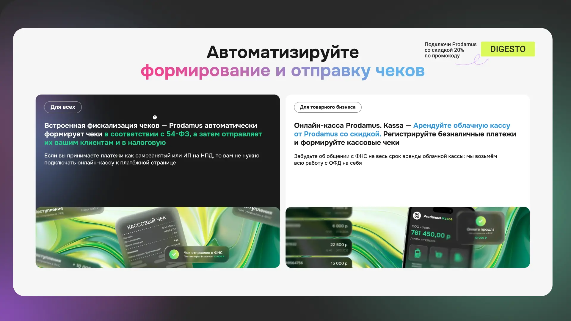 Бесплатная онлайн-касса 54-ФЗ в Prodamus — экономия 25 000 рублей в год