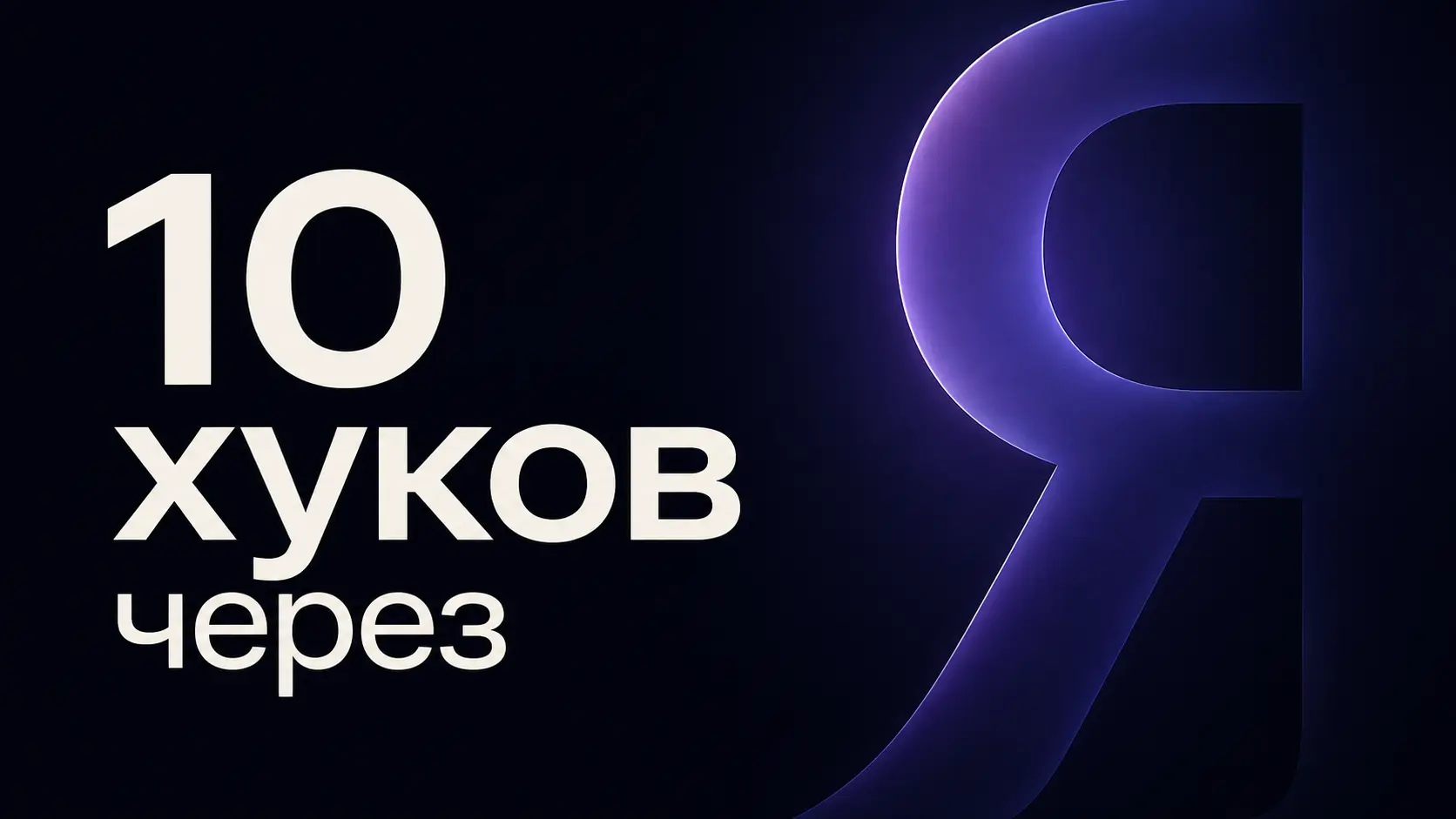 10 хуков через «Я» вместо постов-ошибок, инструкций и разбора мифов — обложка статьи о хуках-историях для соцсетей