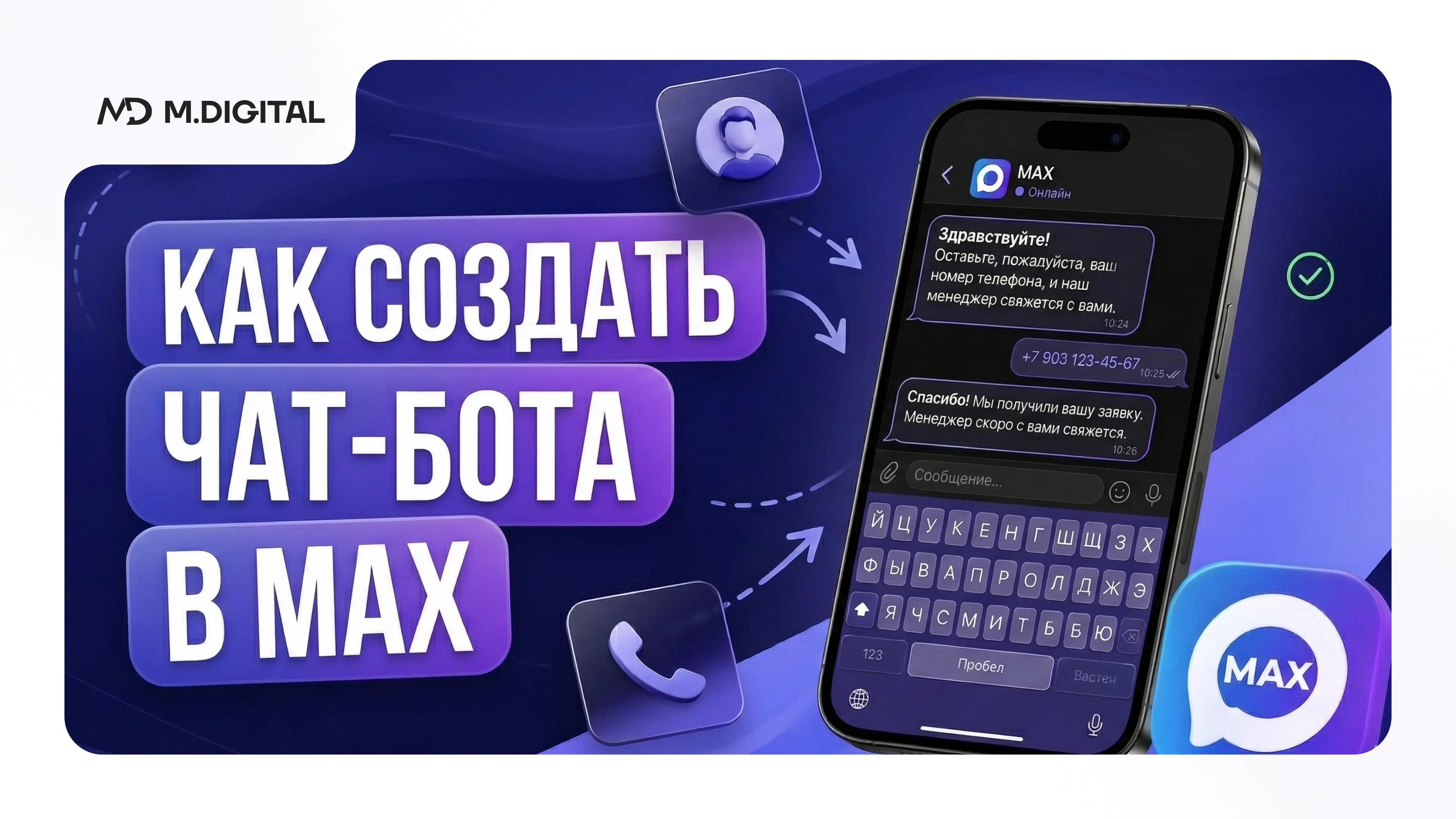 Как создать чат-бота в MAX с нуля в 2026: пошаговый гайд для бизнеса