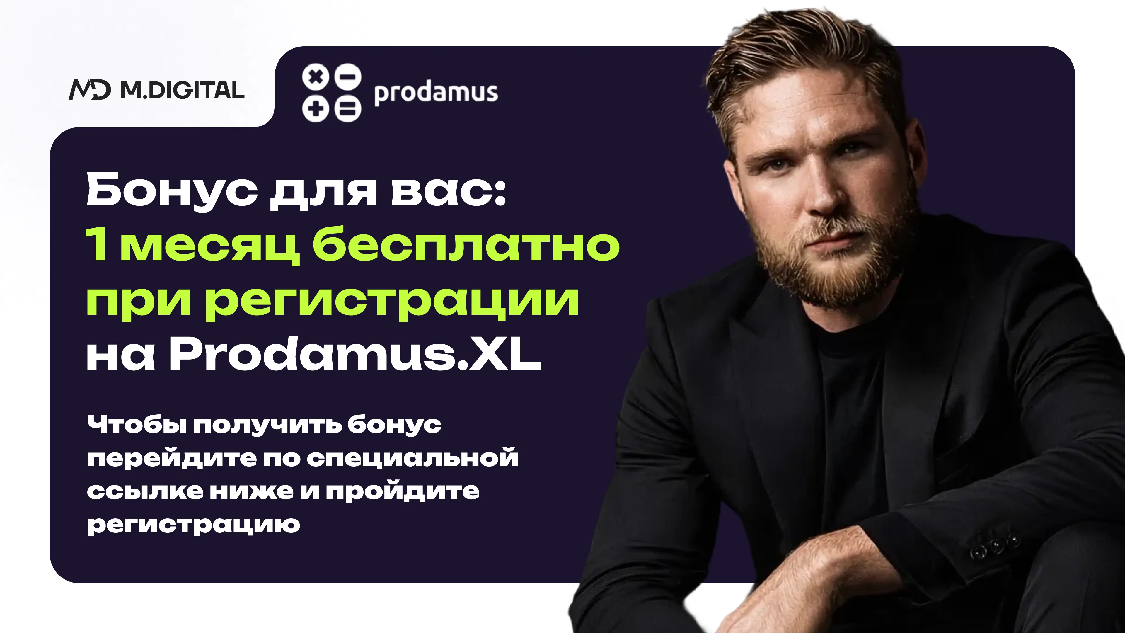 1 месяц бесплатно при регистрации на Prodamus.XL