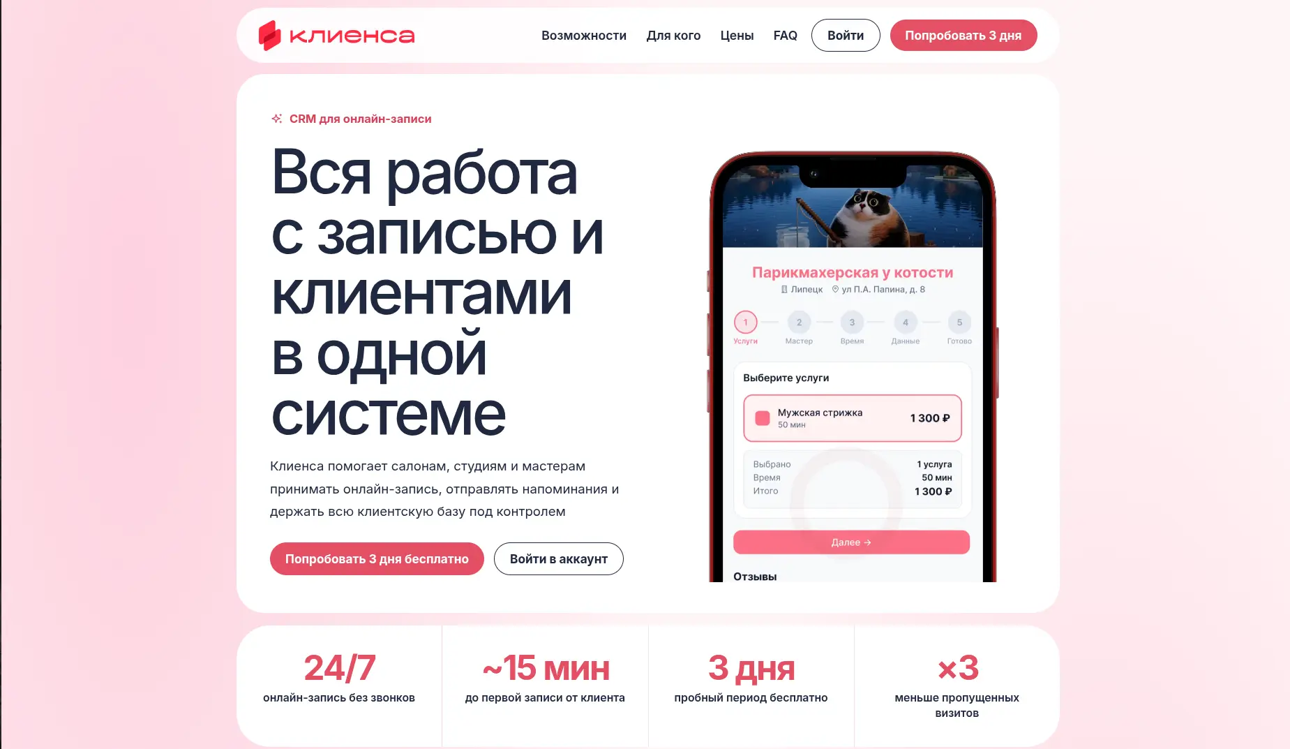 «Клиенса» - вертикальная CRM для beauty