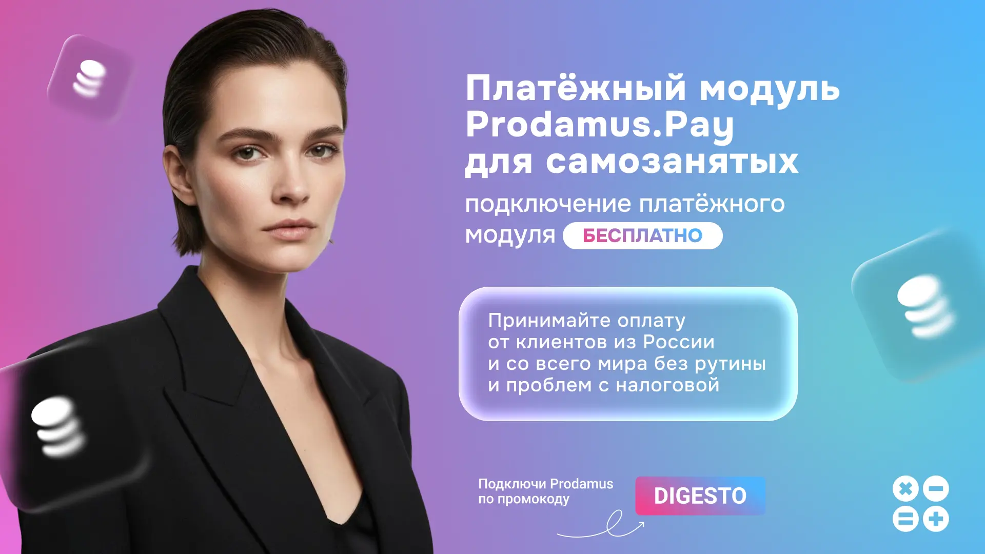 Промокод DIGESTO на скидку на подключение Prodamus для самозанятых в 2026