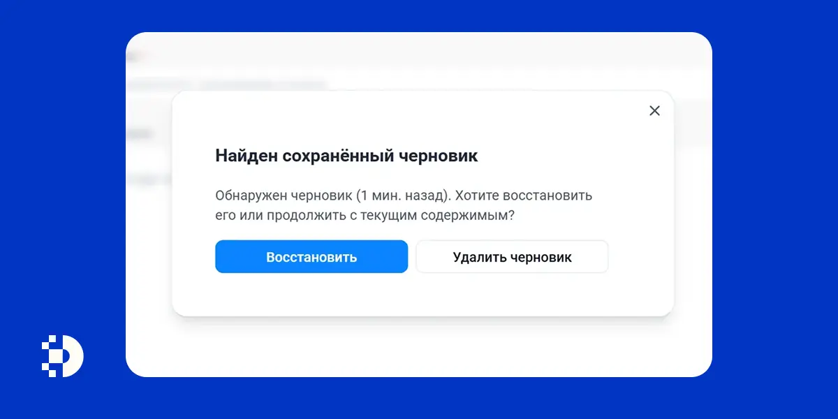 Черновик сохраняется автоматически. Если случайно закрыли вкладку — ничего не потеряется.