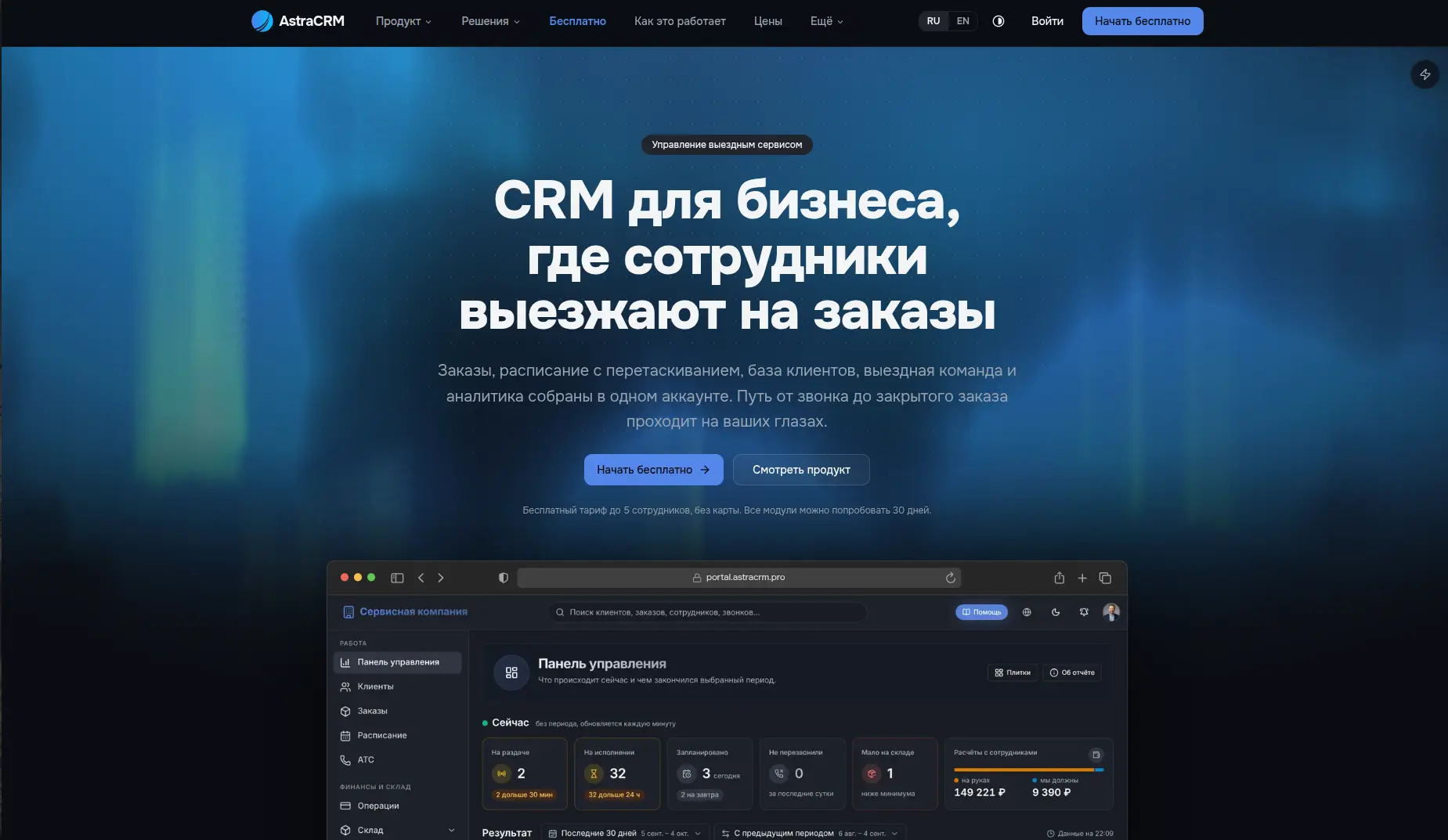 AstraCRM - CRM для тех, кто работает не в офисе
