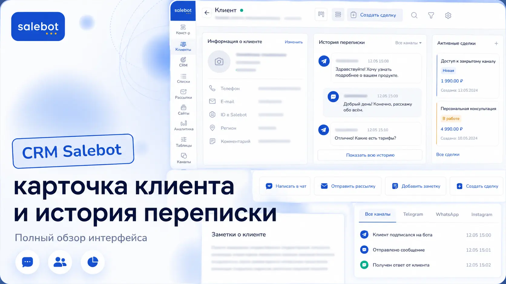 Интерфейс CRM Salebot — карточка клиента и история переписки