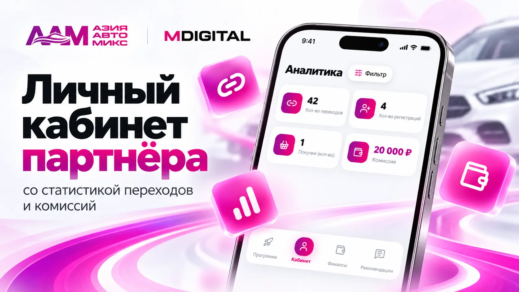 Интерфейс партнёрской программы Азия Авто Микс с условиями и рекомендациями