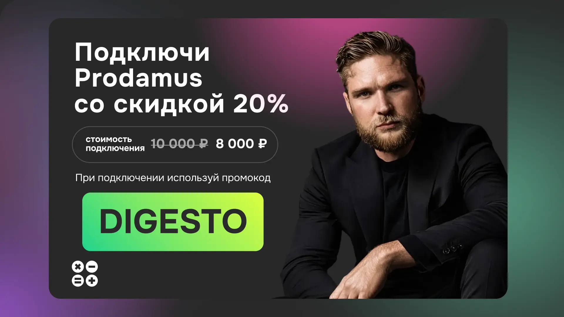 Подключи Prodamus со скидкой 20% При подключении используй промокод DIGESTO