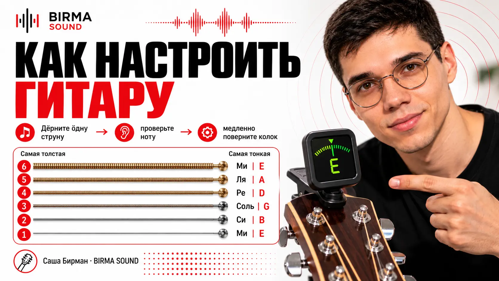Стандартный строй гитары: шестая струна E, пятая A, четвёртая D, третья G, вторая B, первая E