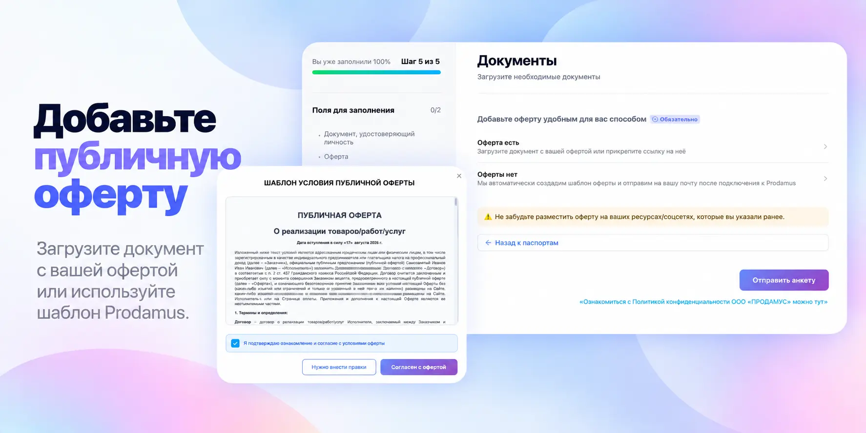Как добавить публичную оферту в анкету Prodamus