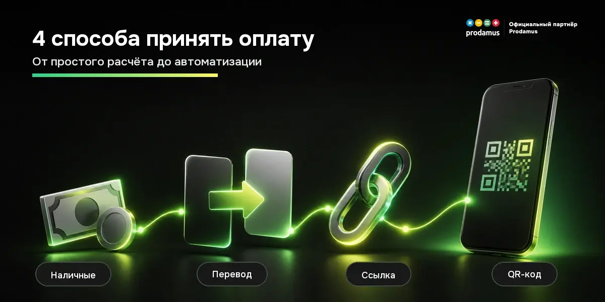 Самозанятый может принимать наличные и переводы либо подключить ссылку и QR-код для удобной оплаты.