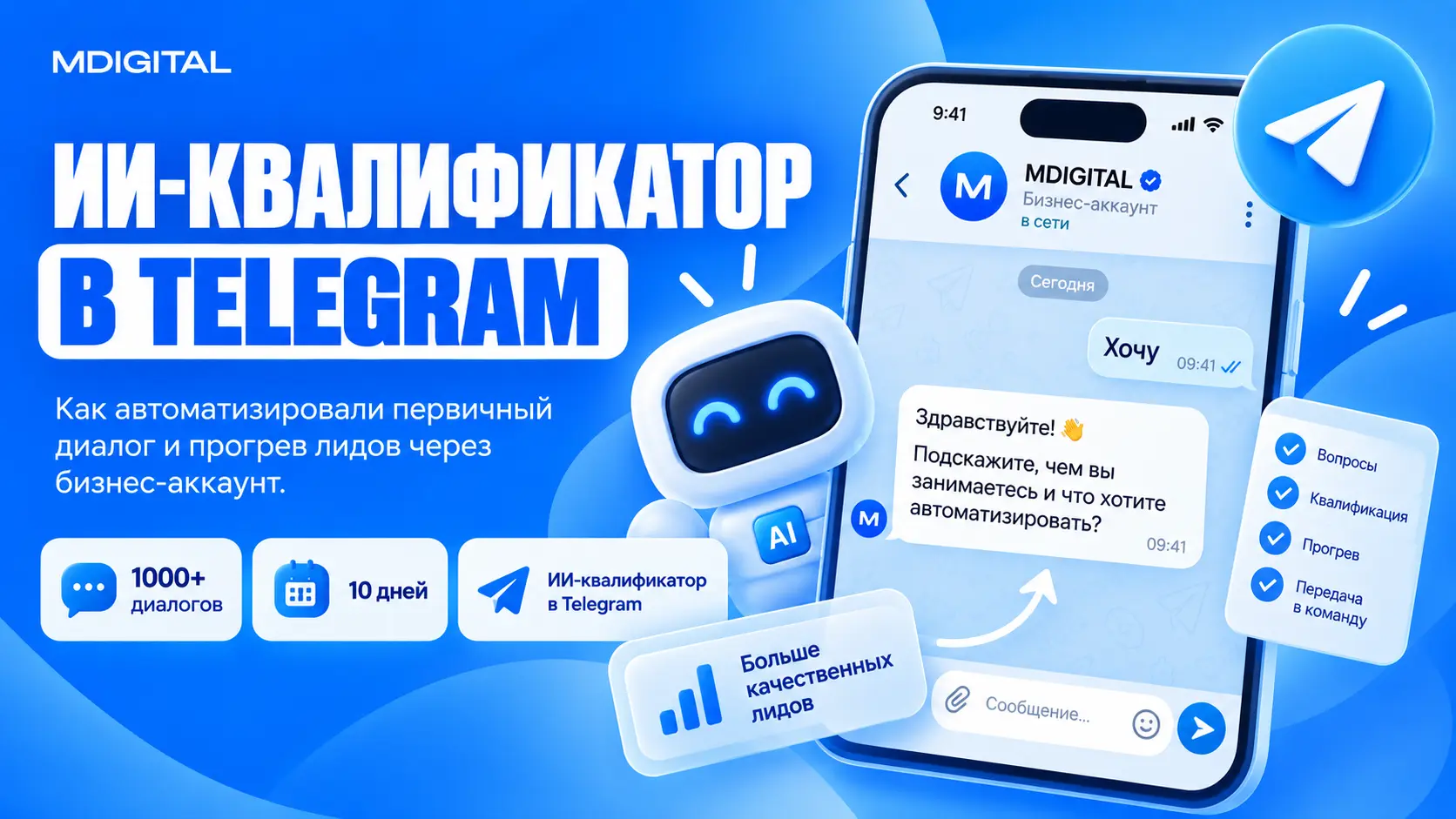 ИИ-квалификатор в Telegram: как ИИ обработал 1000+ диалогов за 10 дней