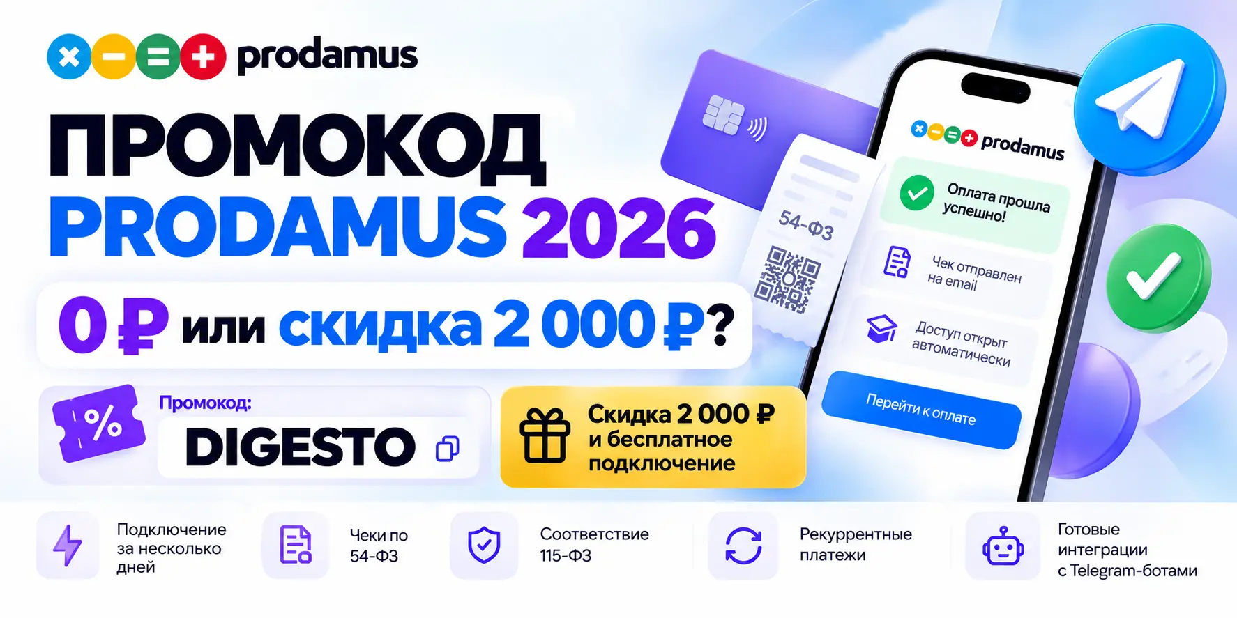 Промокод Prodamus 2026 — подключение за 0 ₽ или скидка 2000 ₽ по промокоду DIGESTO