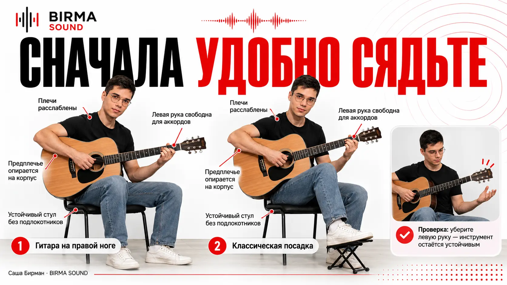 Два варианта посадки с гитарой: на правой ноге и классическая на левой