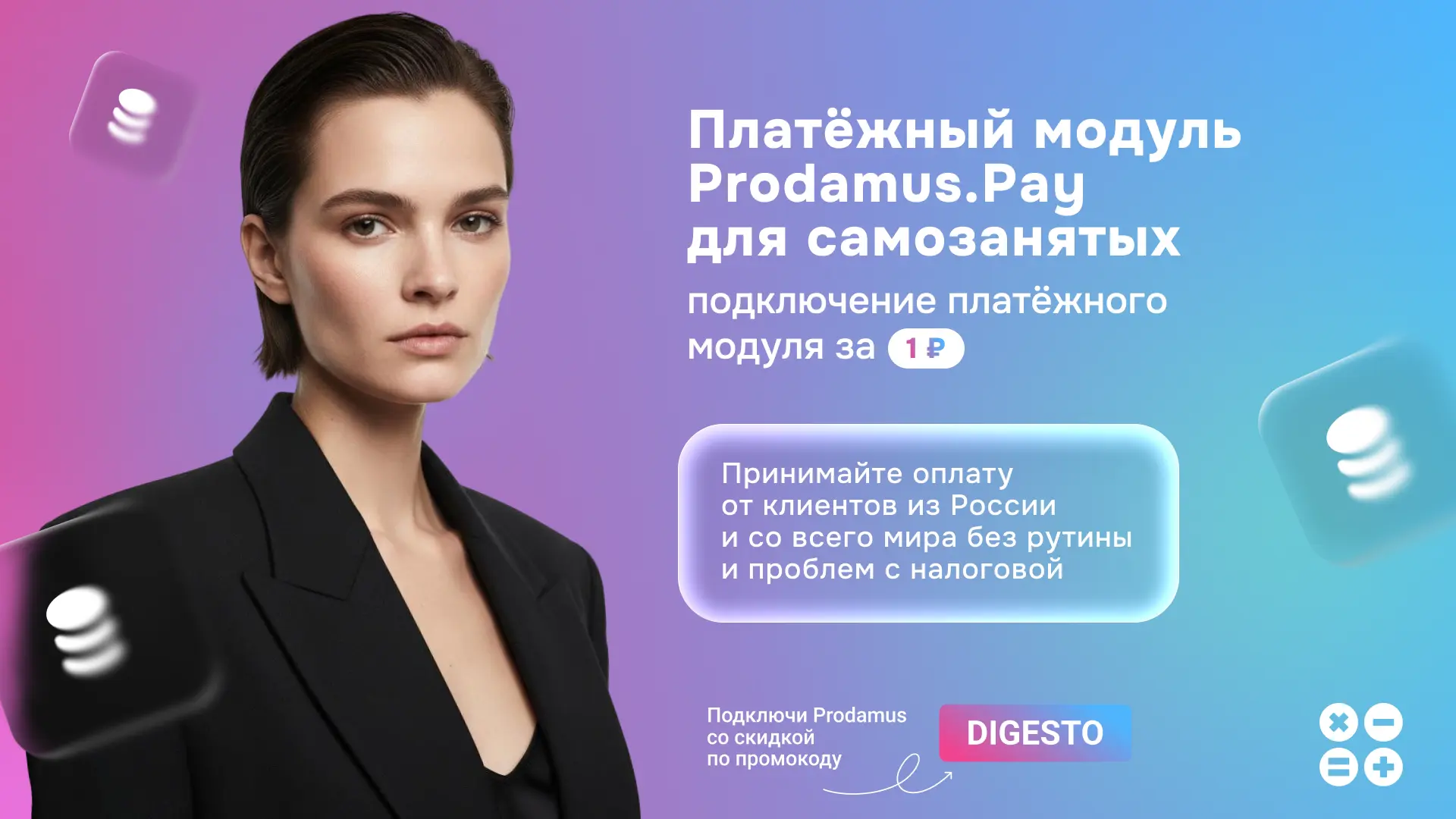 Промокод DIGESTO на скидку 9999₽ на подключение Prodamus для самозанятых в 2026