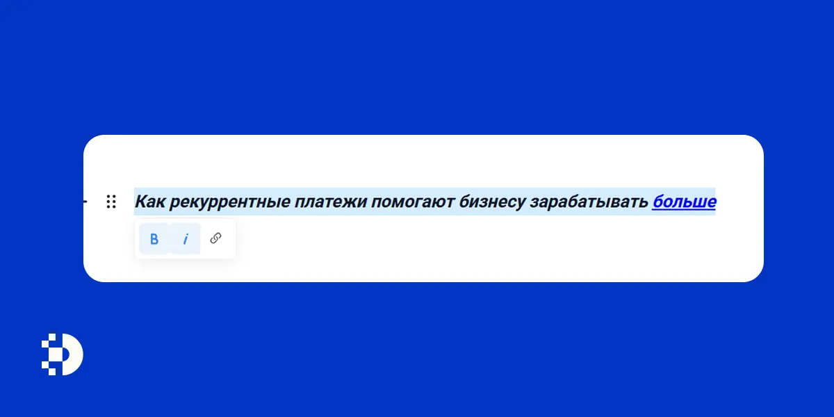 Как изменить стиль текста и вставить ссылку в DIGESTO