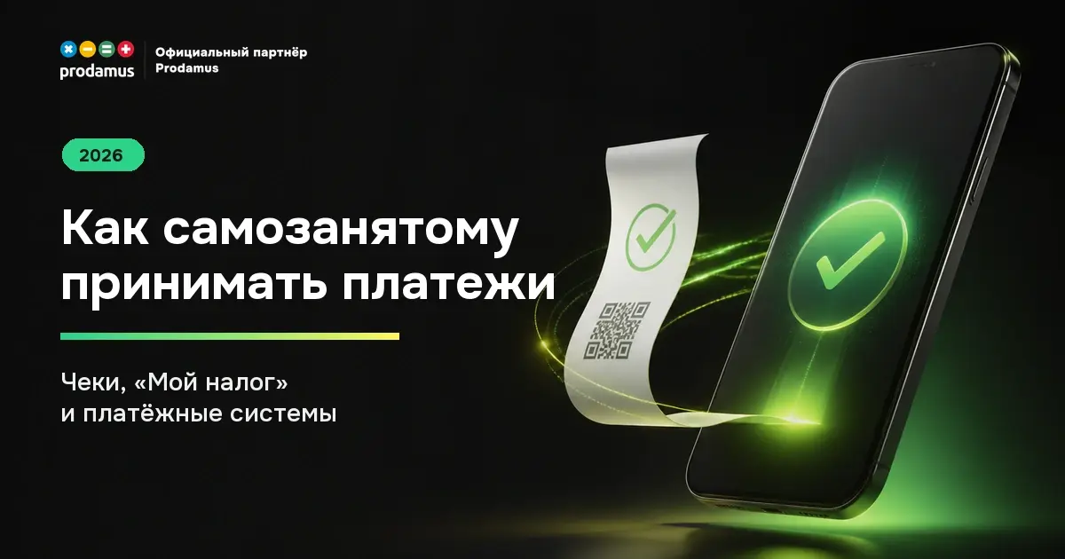 Способы официально принимать оплату, выдавать чеки и выбрать платёжную систему для самозанятого.