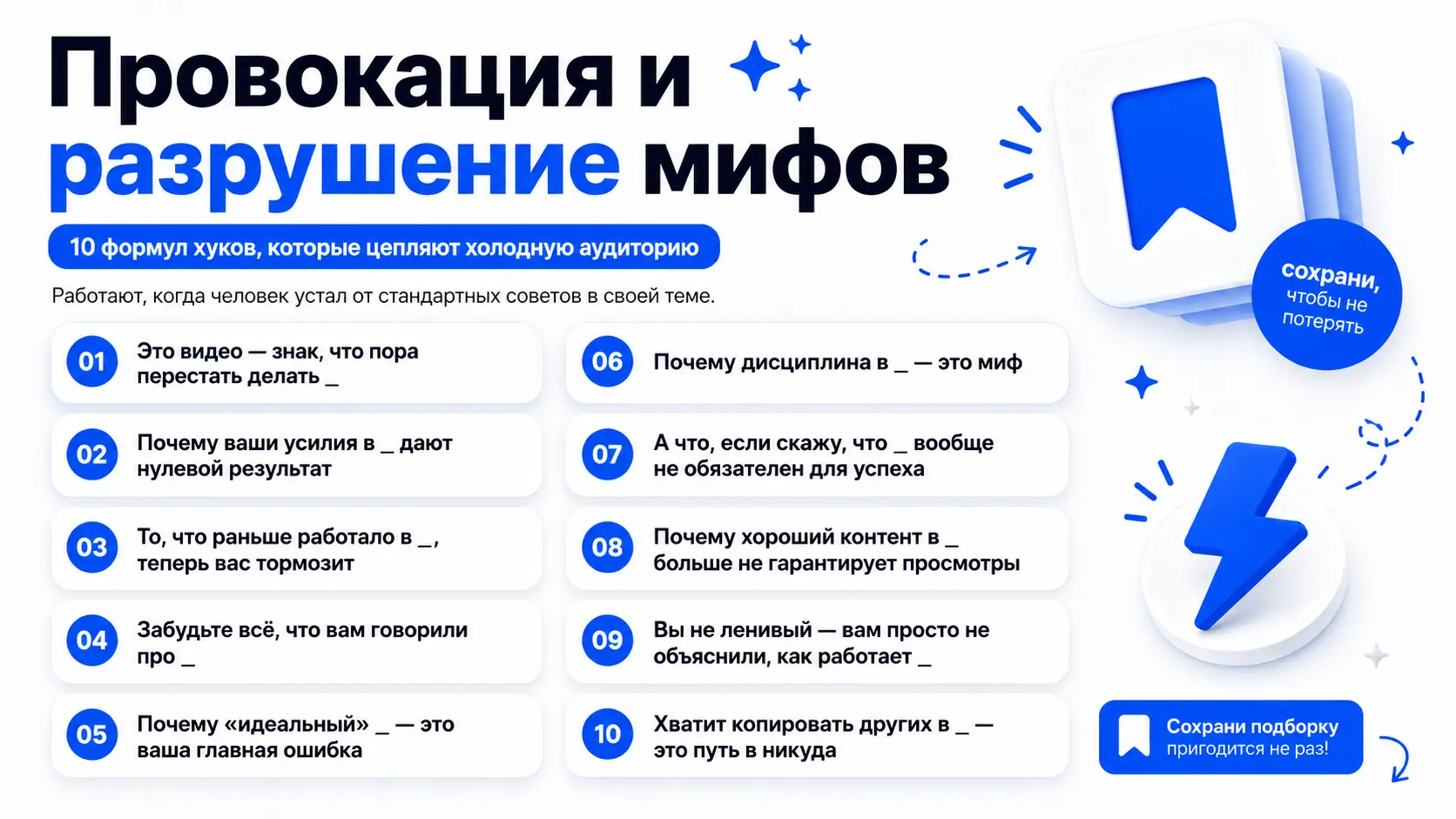 Хуки для каруселей и рилс — Провокация и разрушение мифов