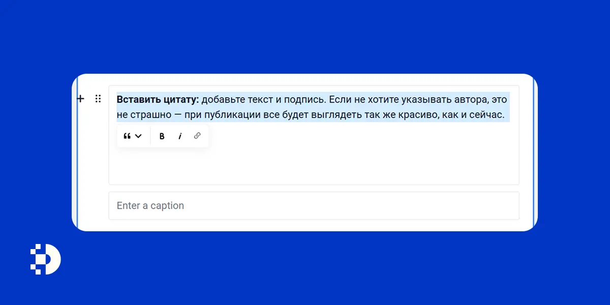 Так цитата выглядит в редакторе, текст можно делать курсивом, жирным и вшивать в него ссылку