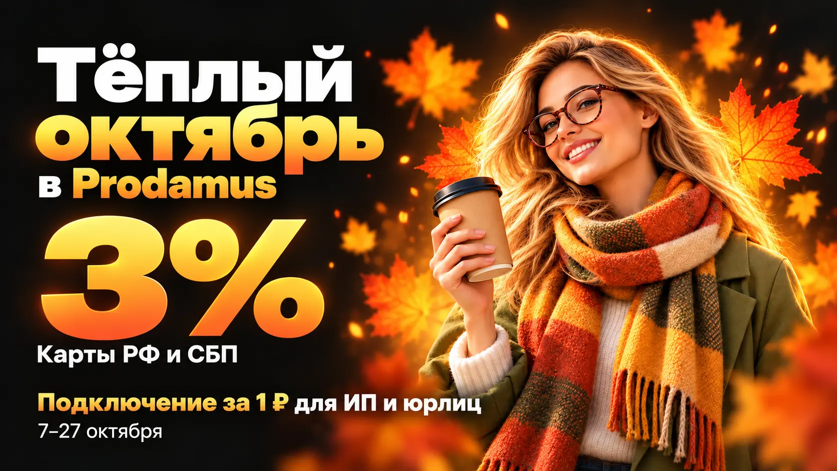 Тёплый октябрь в Prodamus: 1 ₽ за подключение и 3% по промокоду DIGESTO
