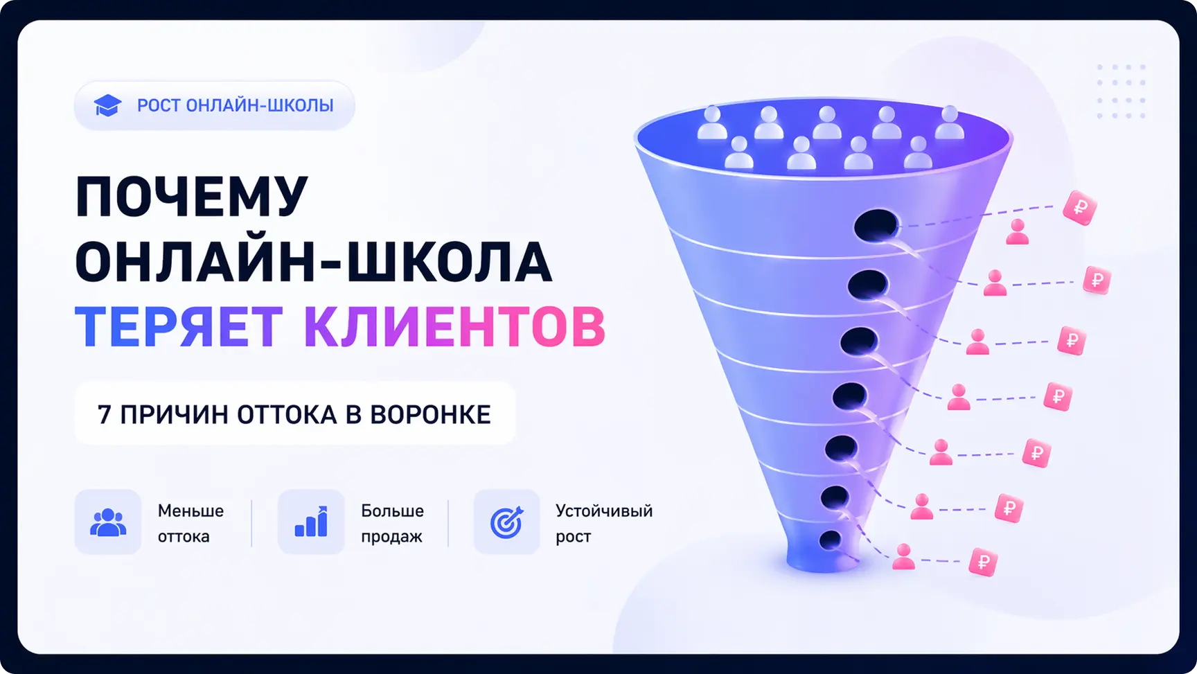 Почему онлайн-школа теряет клиентов: 7 причин и как их устранить | MDIGITAL