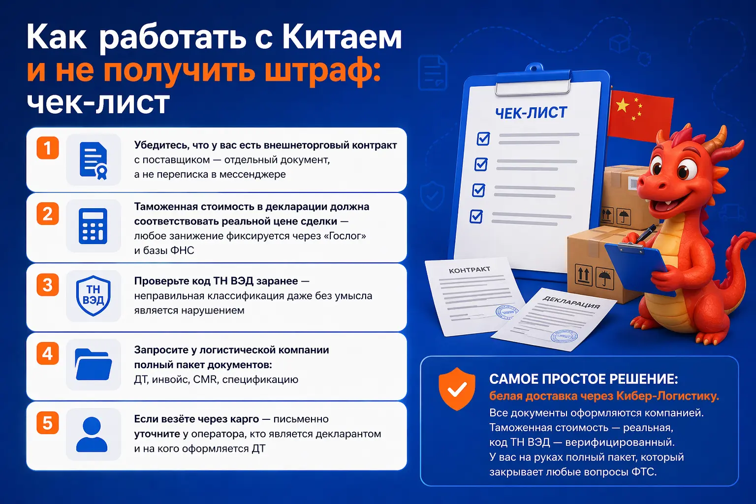 Как работать с Китаем и не получить штраф: чек-лист