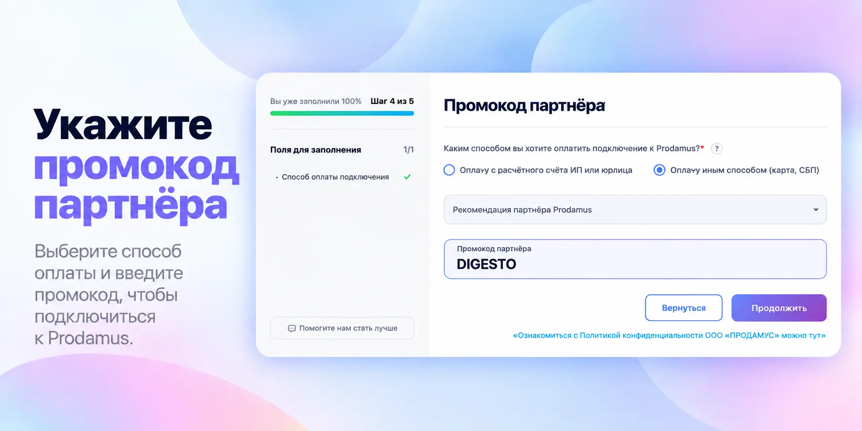 Где ввести промокод DIGESTO при подключении Prodamus