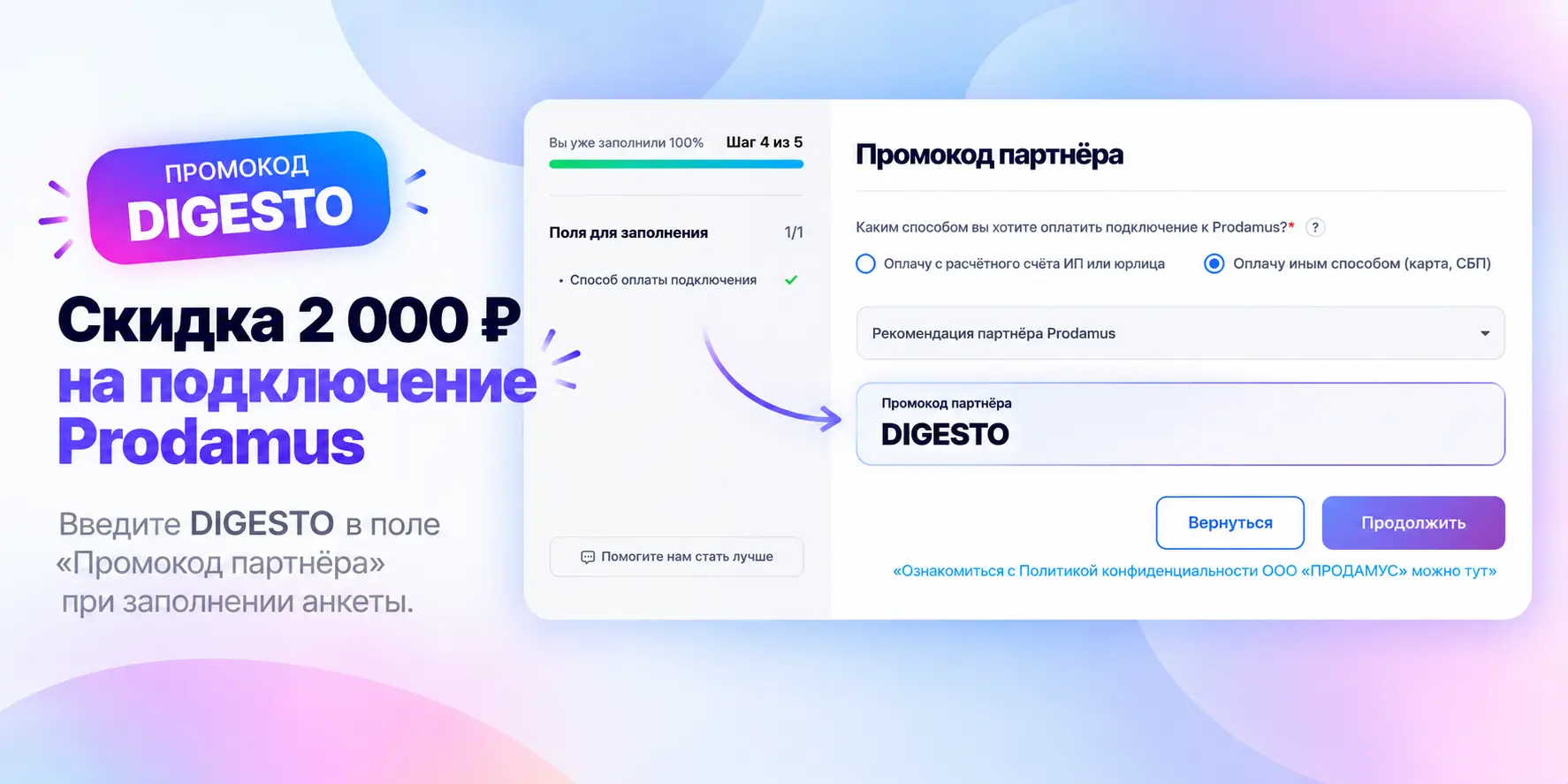 Поле «Промокод партнёра» в анкете Prodamus с примером ввода промокода DIGESTO на этапе подключения.