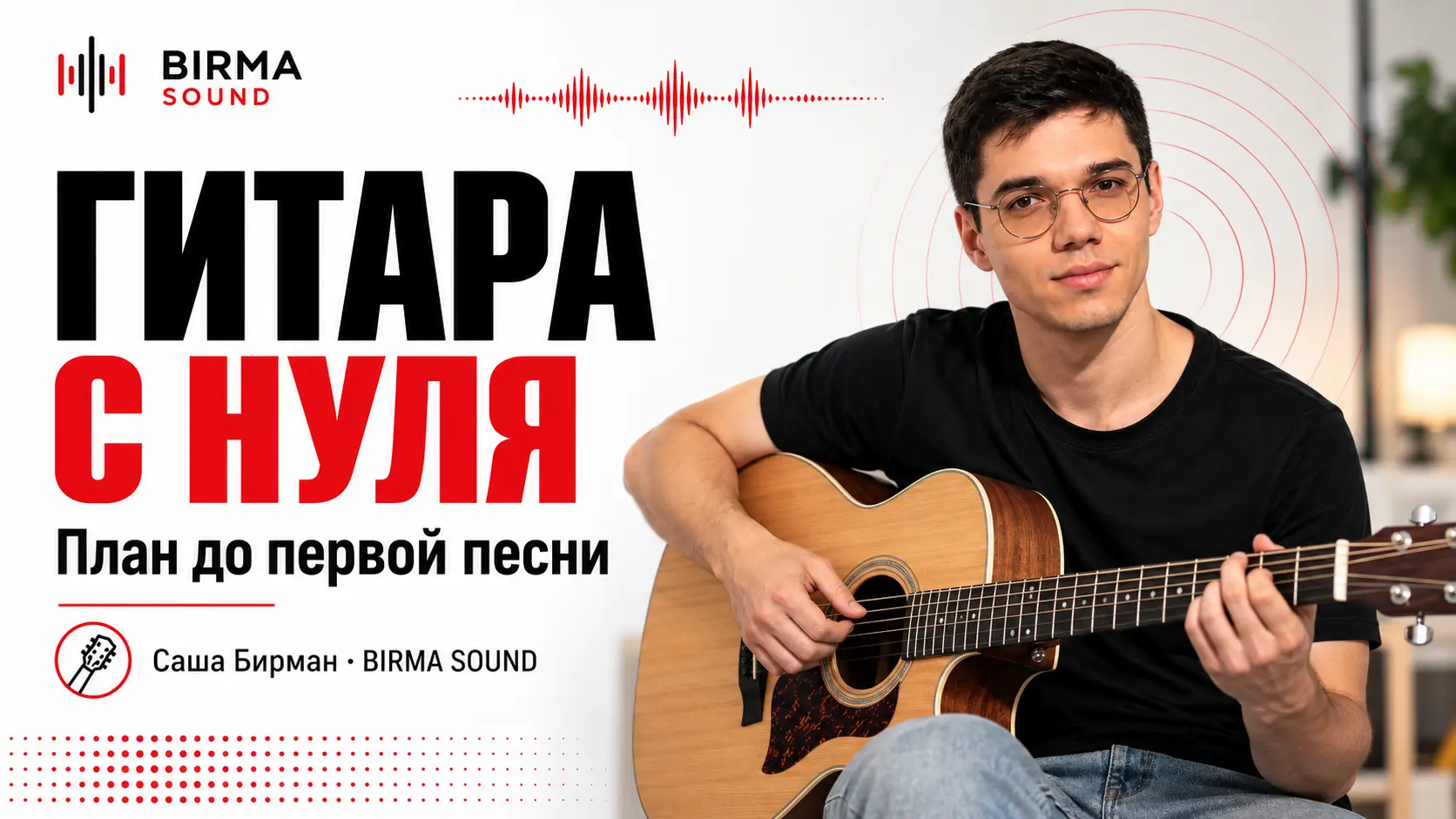Саша Бирман с гитарой — автор пошагового плана для начинающих