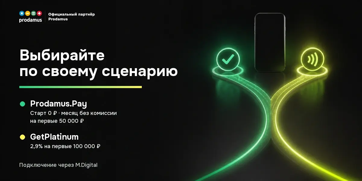 Prodamus.Pay предлагает бесплатный старт и льготный период, GetPlatinum — ставку 2,9% на первые 100 000 ₽ оборота.