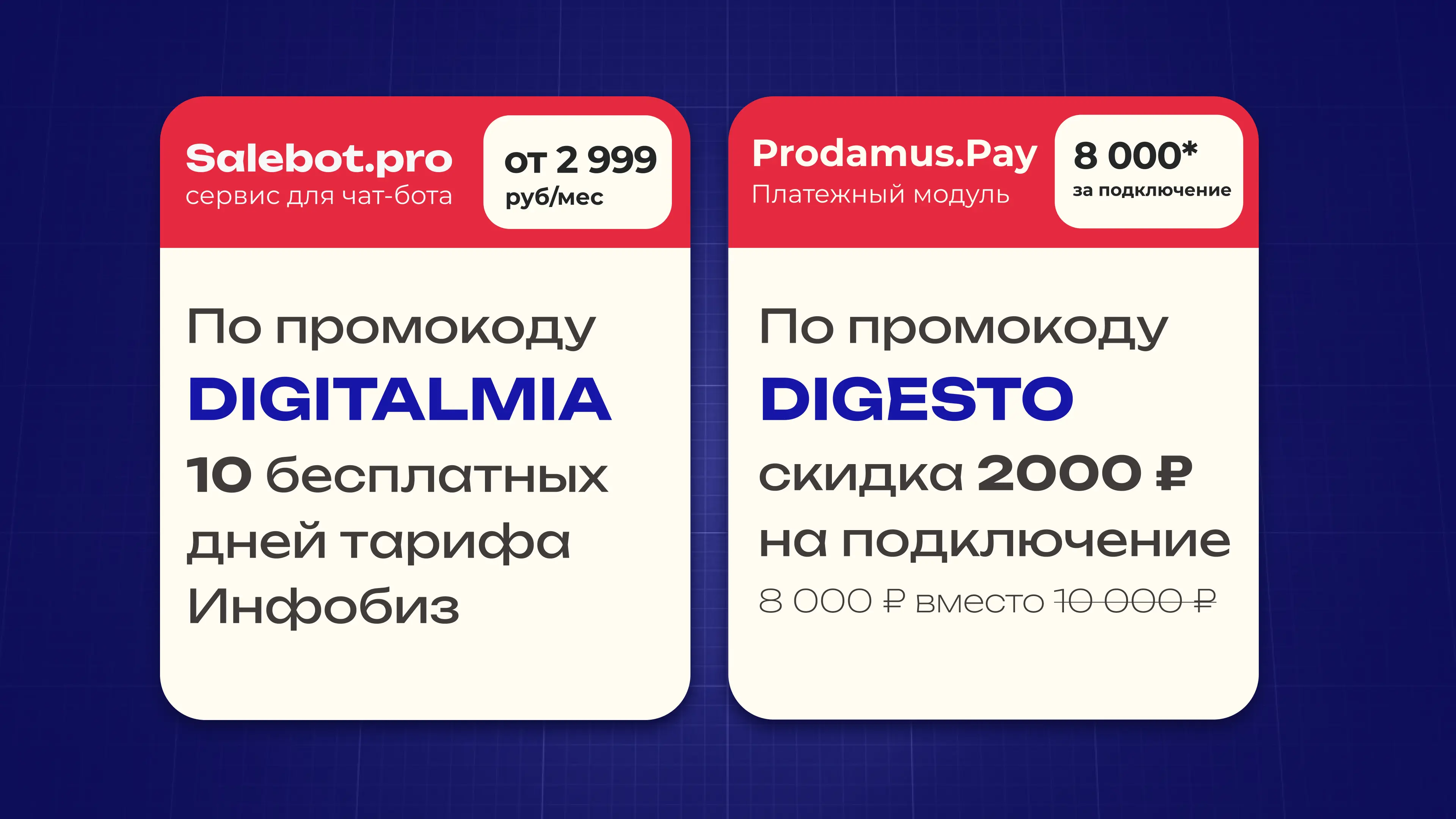 Промокоды на сервисы Salebot и Prodamus