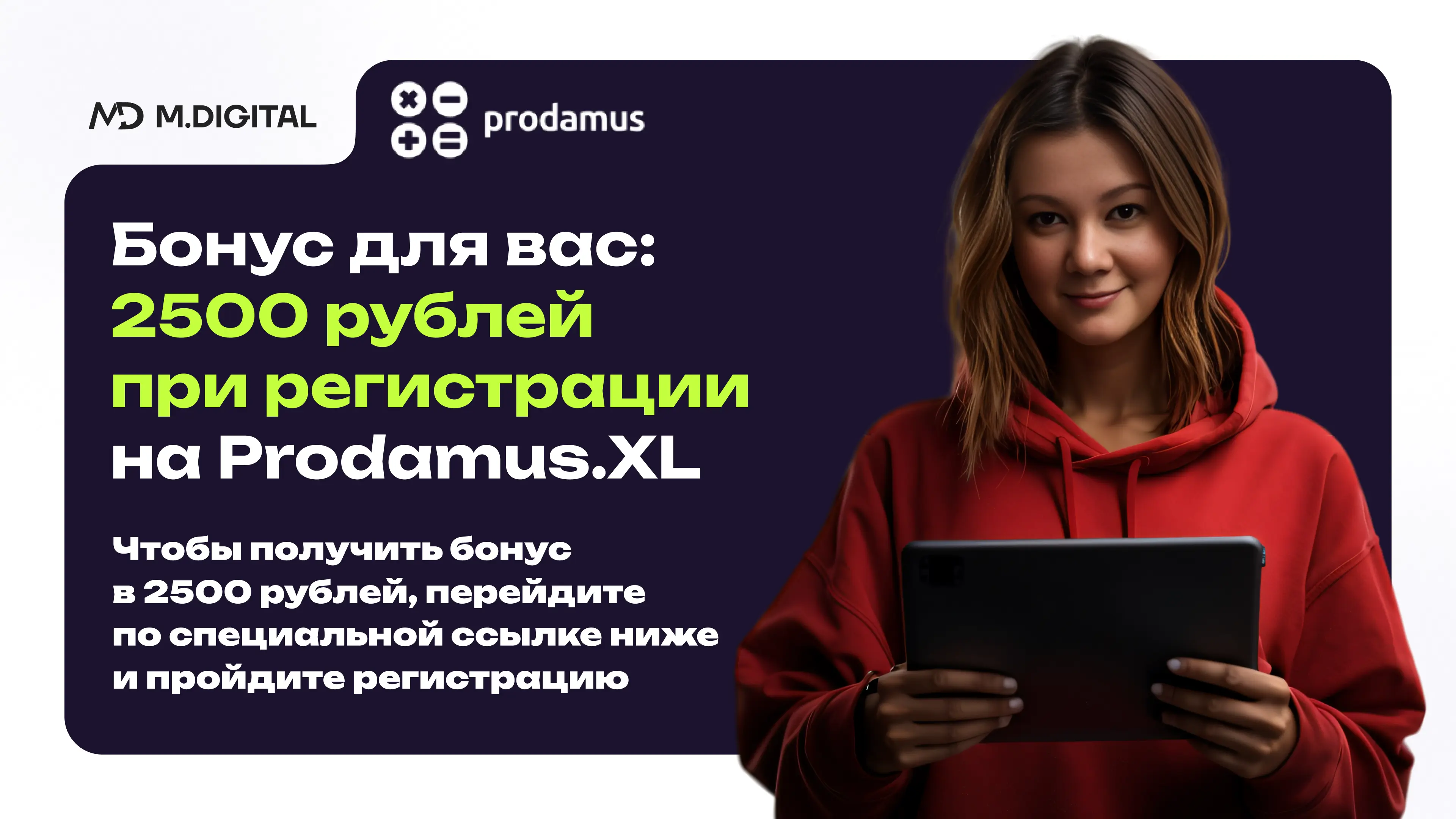 Бонус для вас: 2500 рублей при регистрации на Prodamus.XL