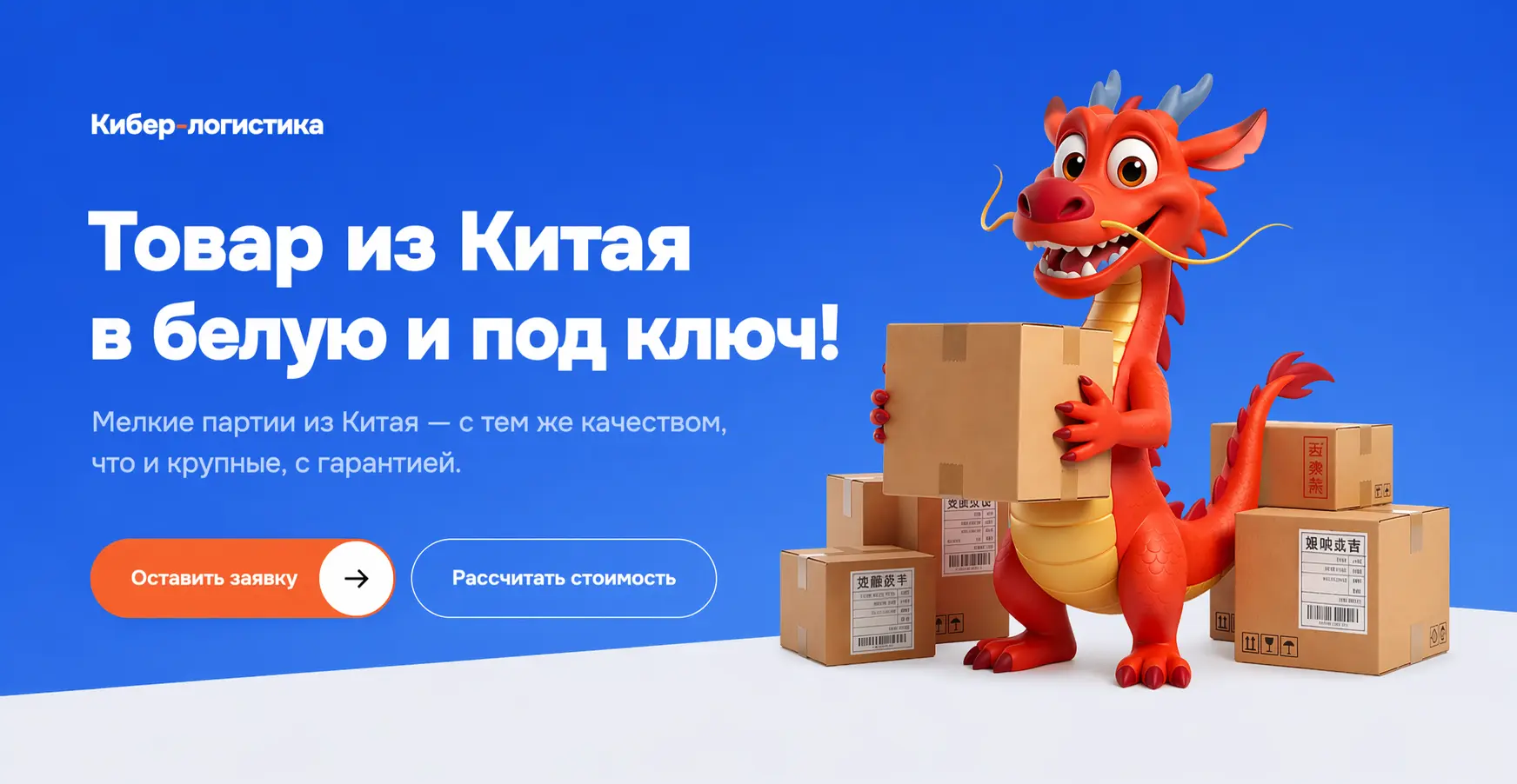 Кибер-Логистика: белая доставка из Китая под ключ