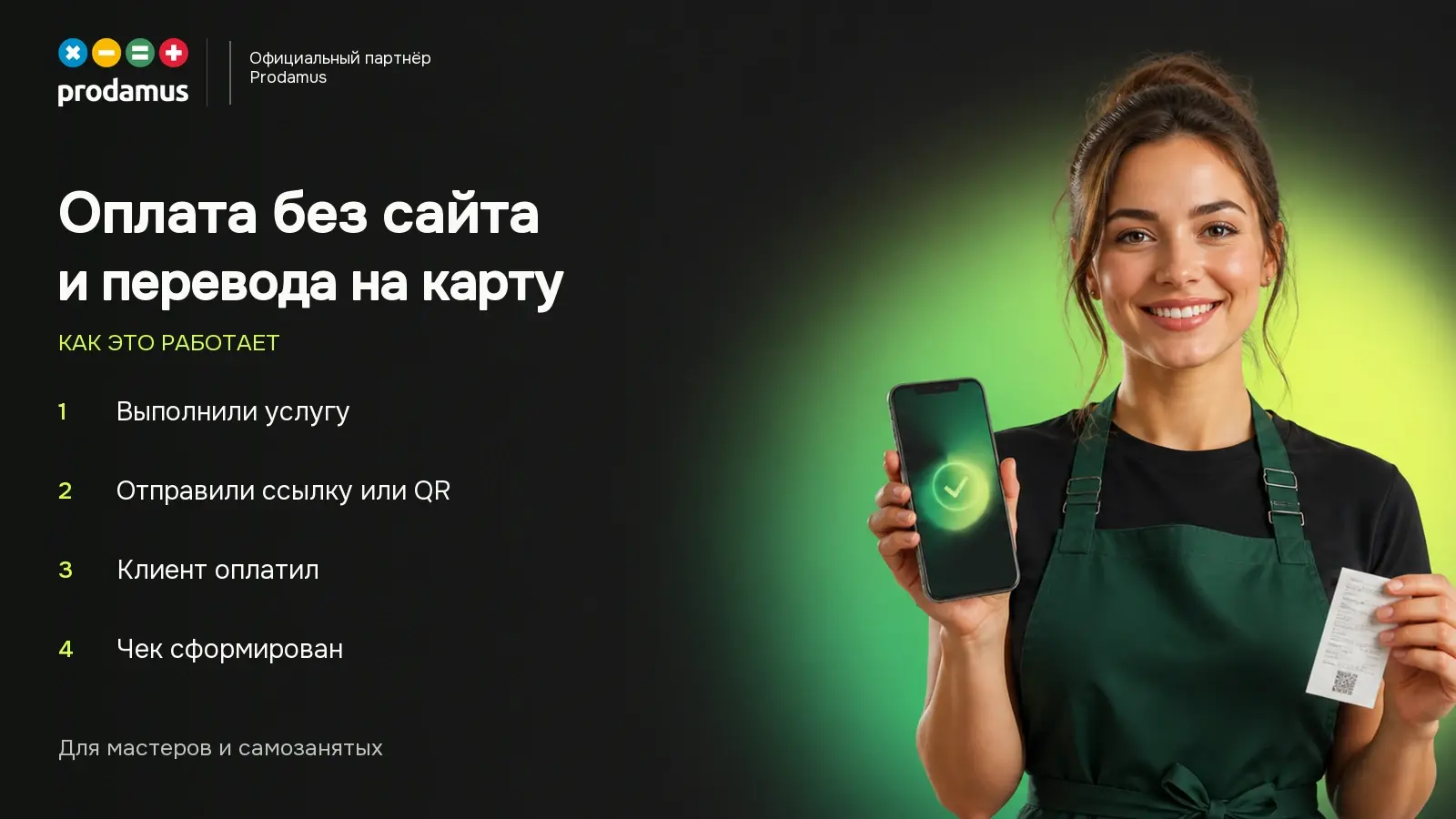 Клиент оплачивает услугу по ссылке или QR-коду, а мастер получает платёж и формирует чек.