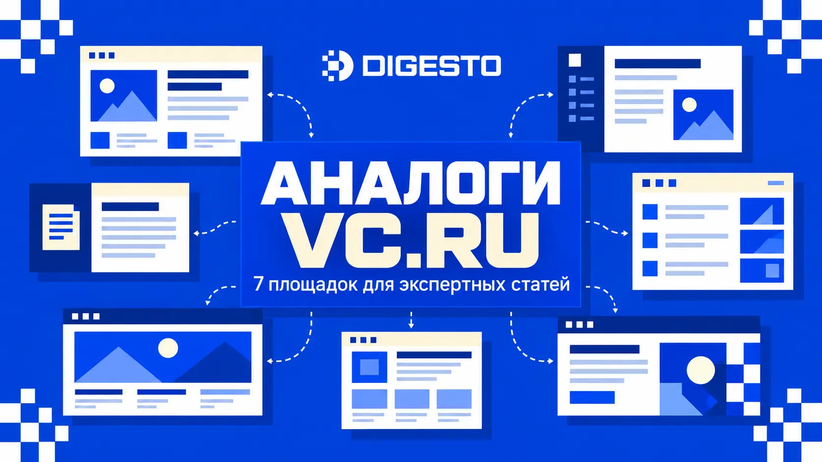 Сравнение семи альтернатив VC.ru для публикации экспертных статей в 2026 году. 