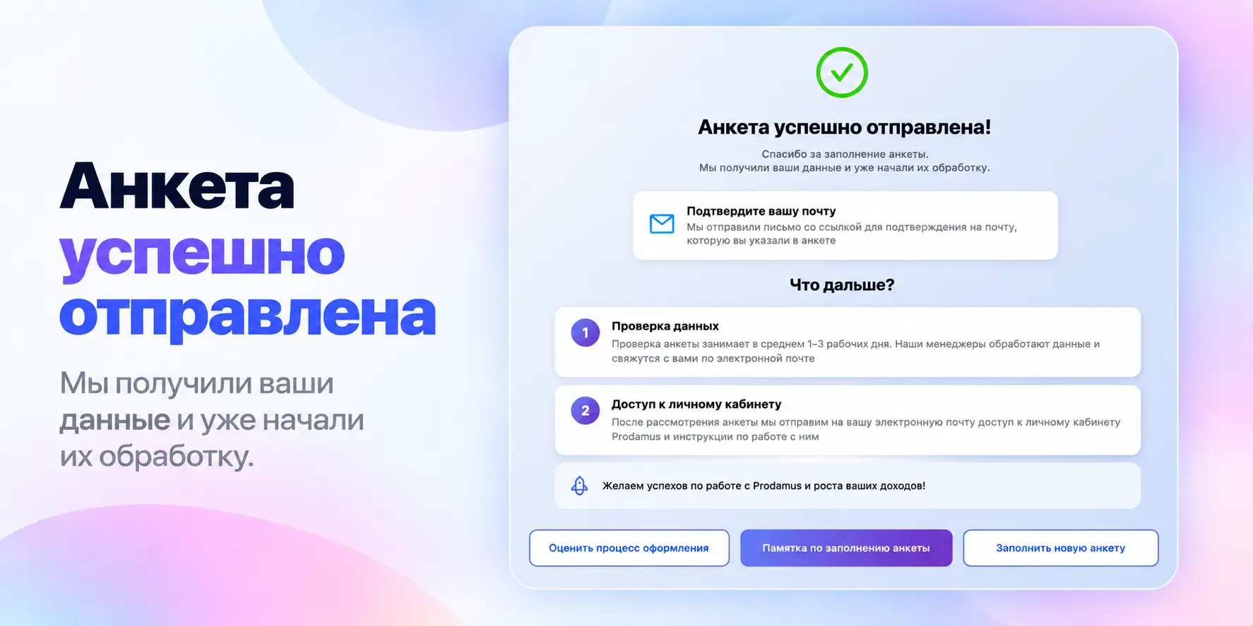 Анкета Prodamus успешно отправлена — подтверждение почты и проверка данных