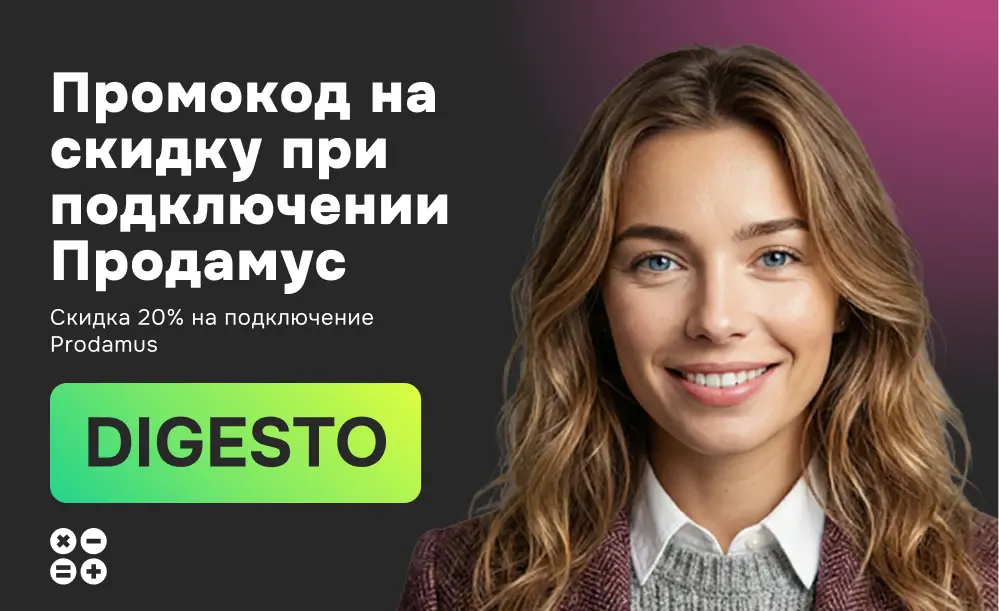Используйте промокод DIGESTO для получения скидки 20% при подключении платежной системы Prodamus.Pay