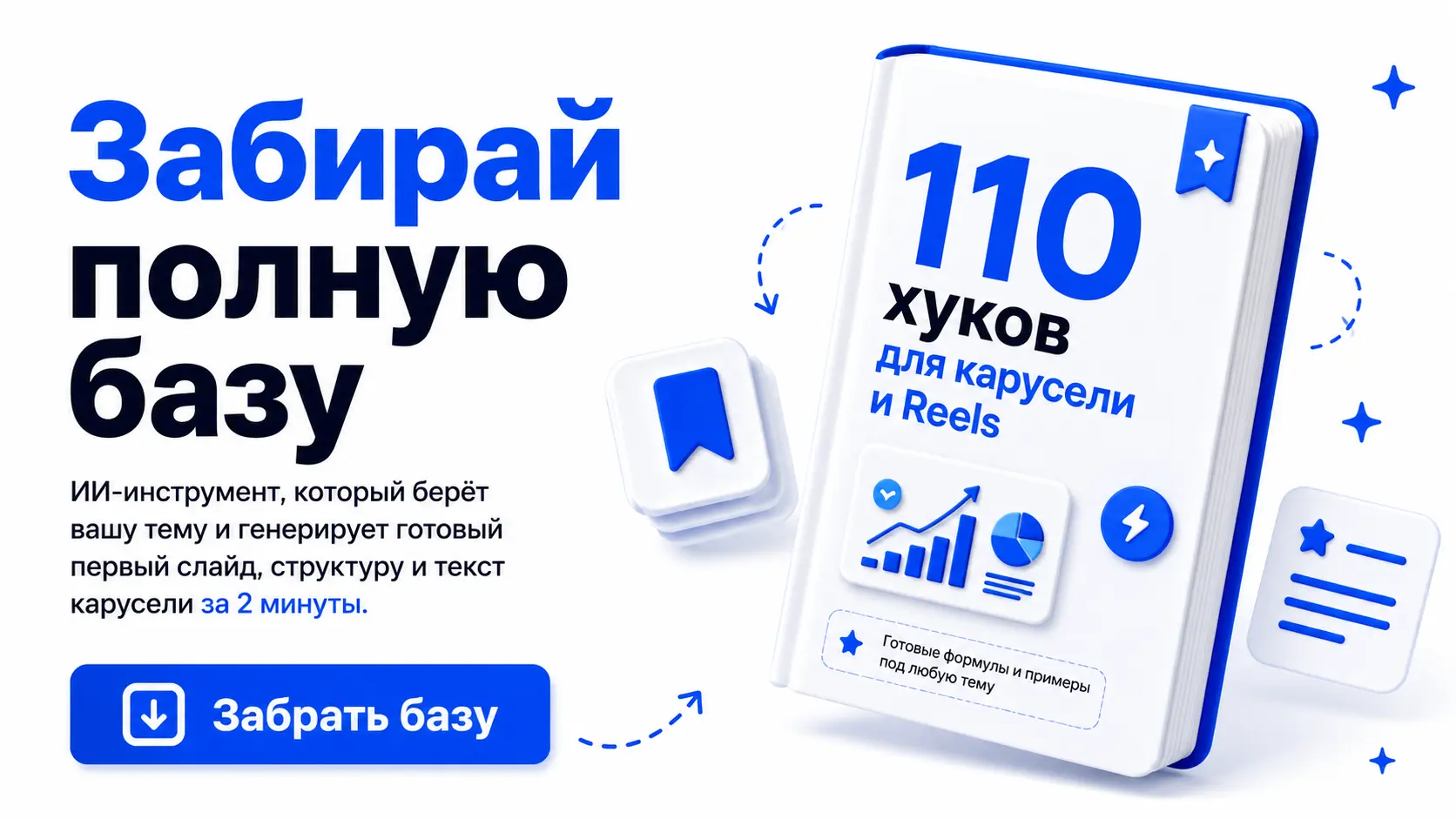 Забирай полную базу плюс ИИ-инструмент, который берёт вашу тему и генерирует готовый первый слайд, структуру и текст карусели за 2 минуты