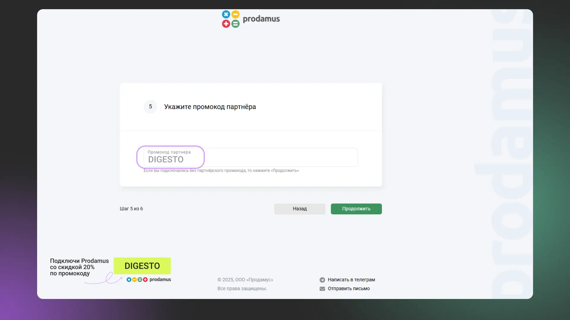 Ввод промокода DIGESTO при подключении Prodamus — скидка 2000 рублей