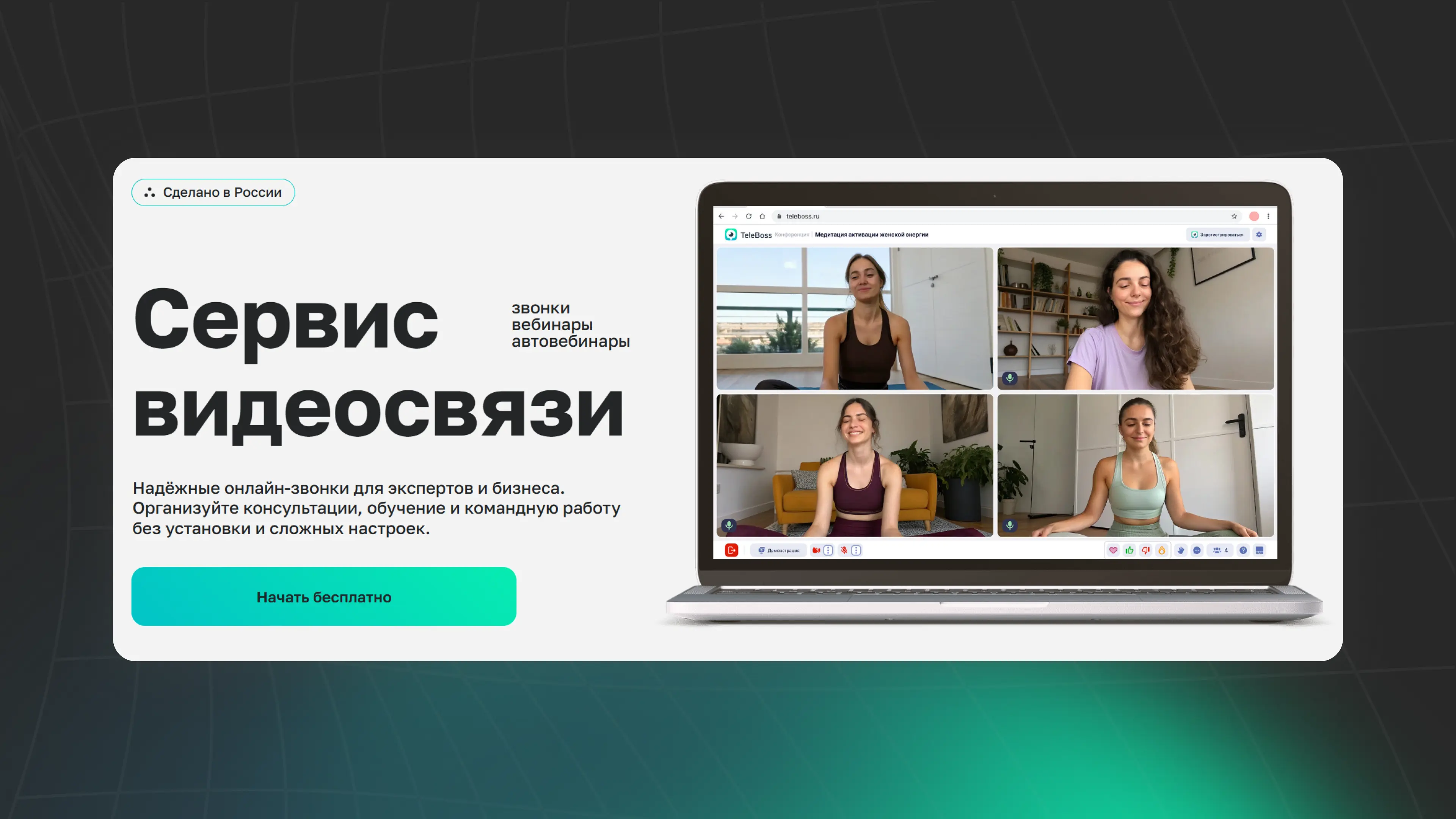 TeleBoss — честный обзор российского аналога Zoom: тарифы, функции и промокод DIGITAL на скидку 10%
