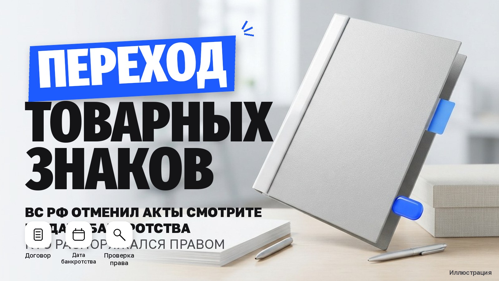 Банкротство правообладателя и переход прав на товарные знаки: почему ВС РФ признал отказ Роспатента законным