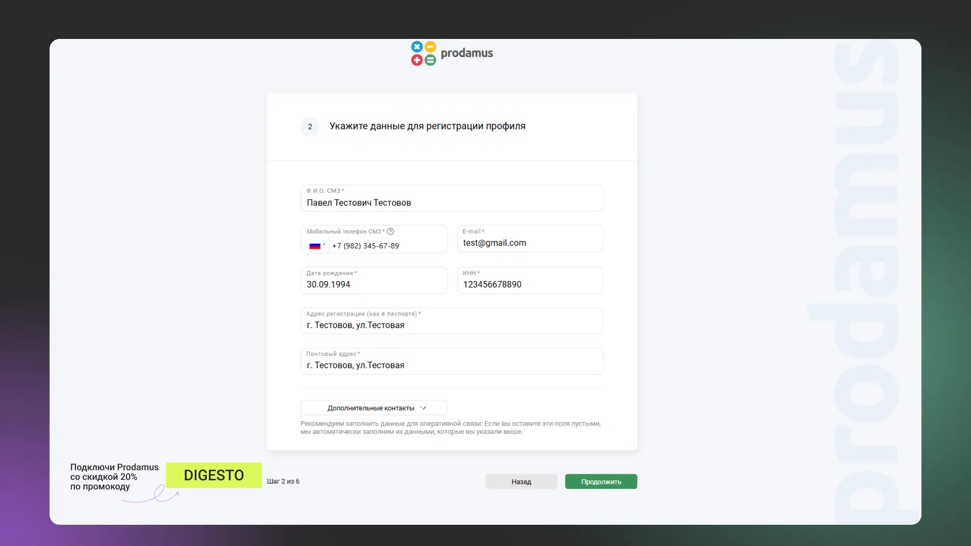 Регистрация в Prodamus шаг 2: заполнение контактных данных