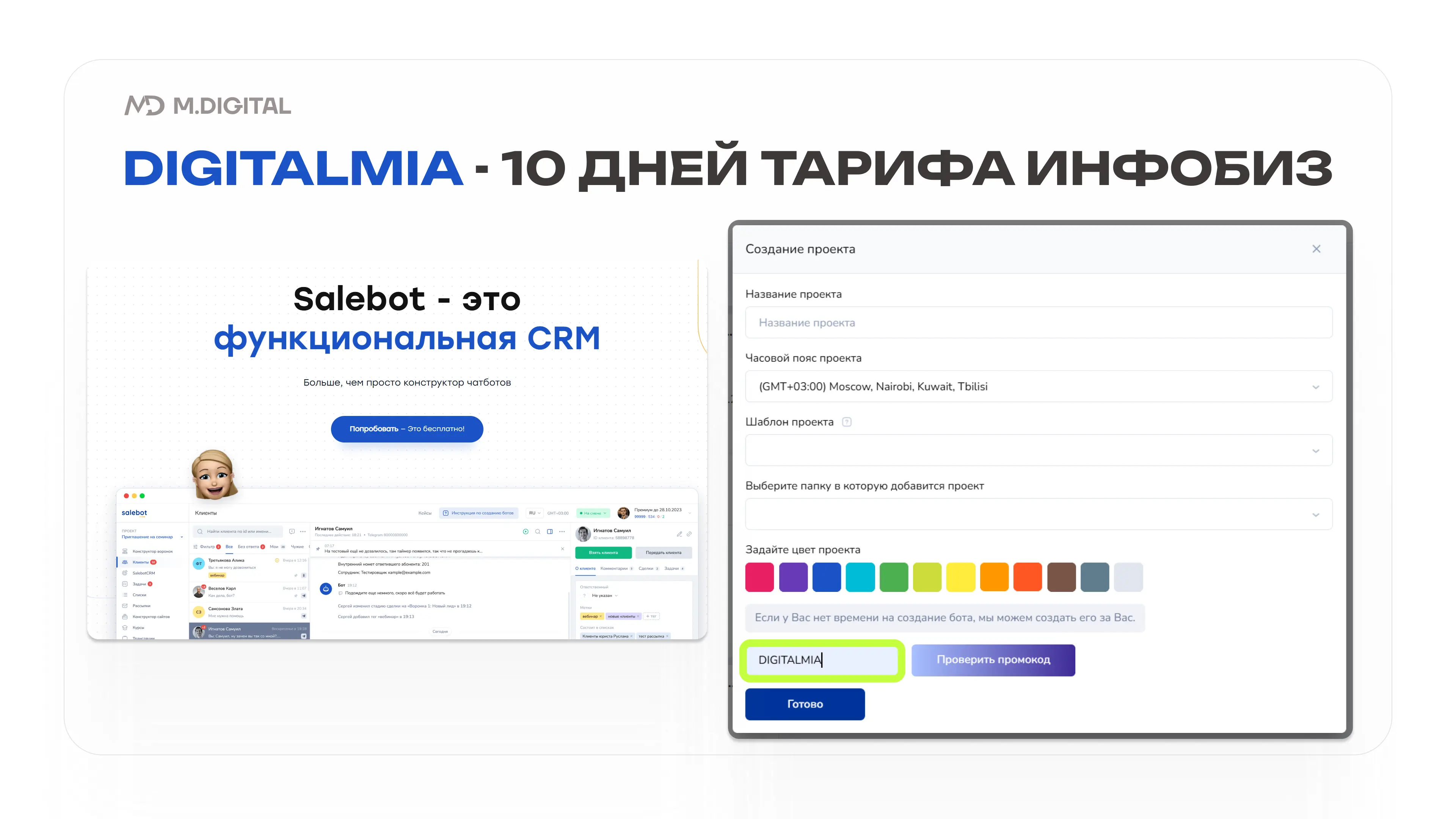 По промокоду DIGITALMIA 10 дней SaleBot бесплатно