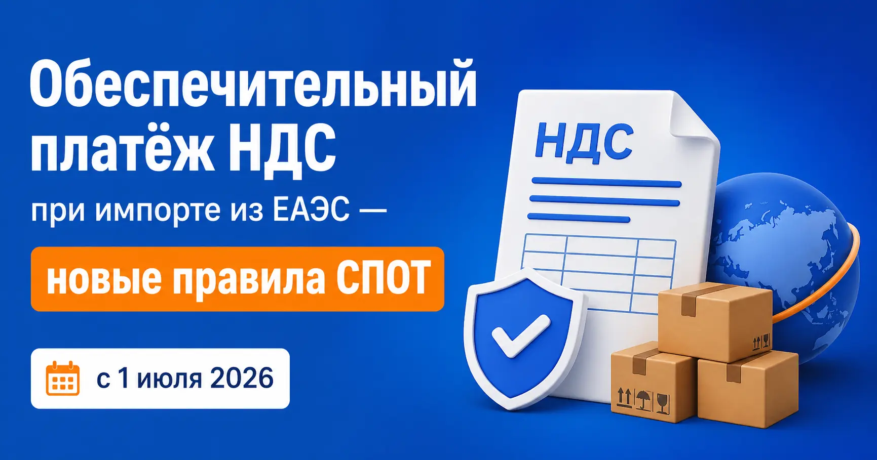 Обеспечительный платёж НДС при импорте из ЕАЭС — новые правила СПОТ с 1 июля 2026