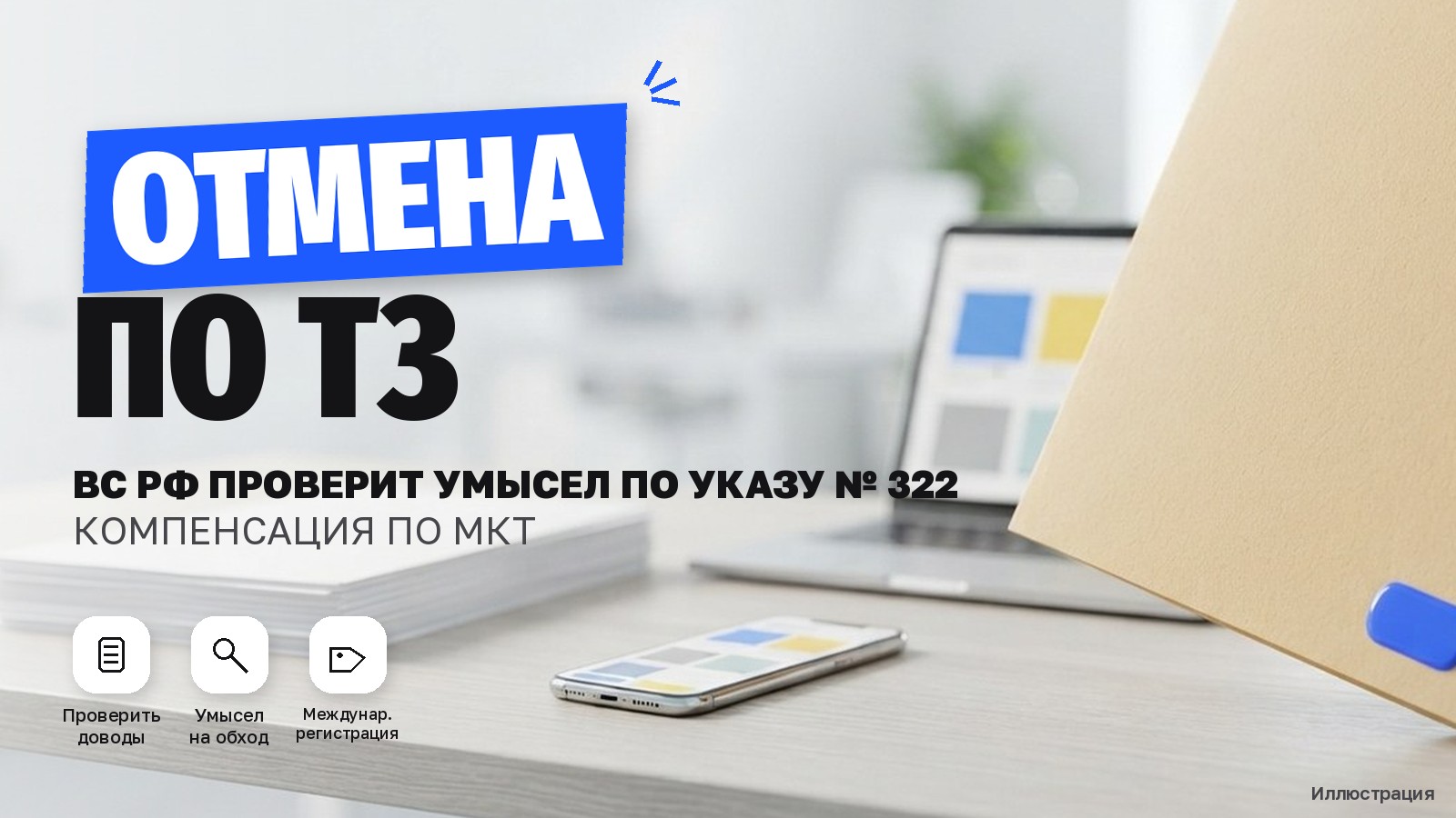 ВС РФ 05.06.2026 отменил отказ во взыскании компенсации по товарному знаку международной регистрации и указал проверить доводы по подп. «в» п. 17 Указа № 322
