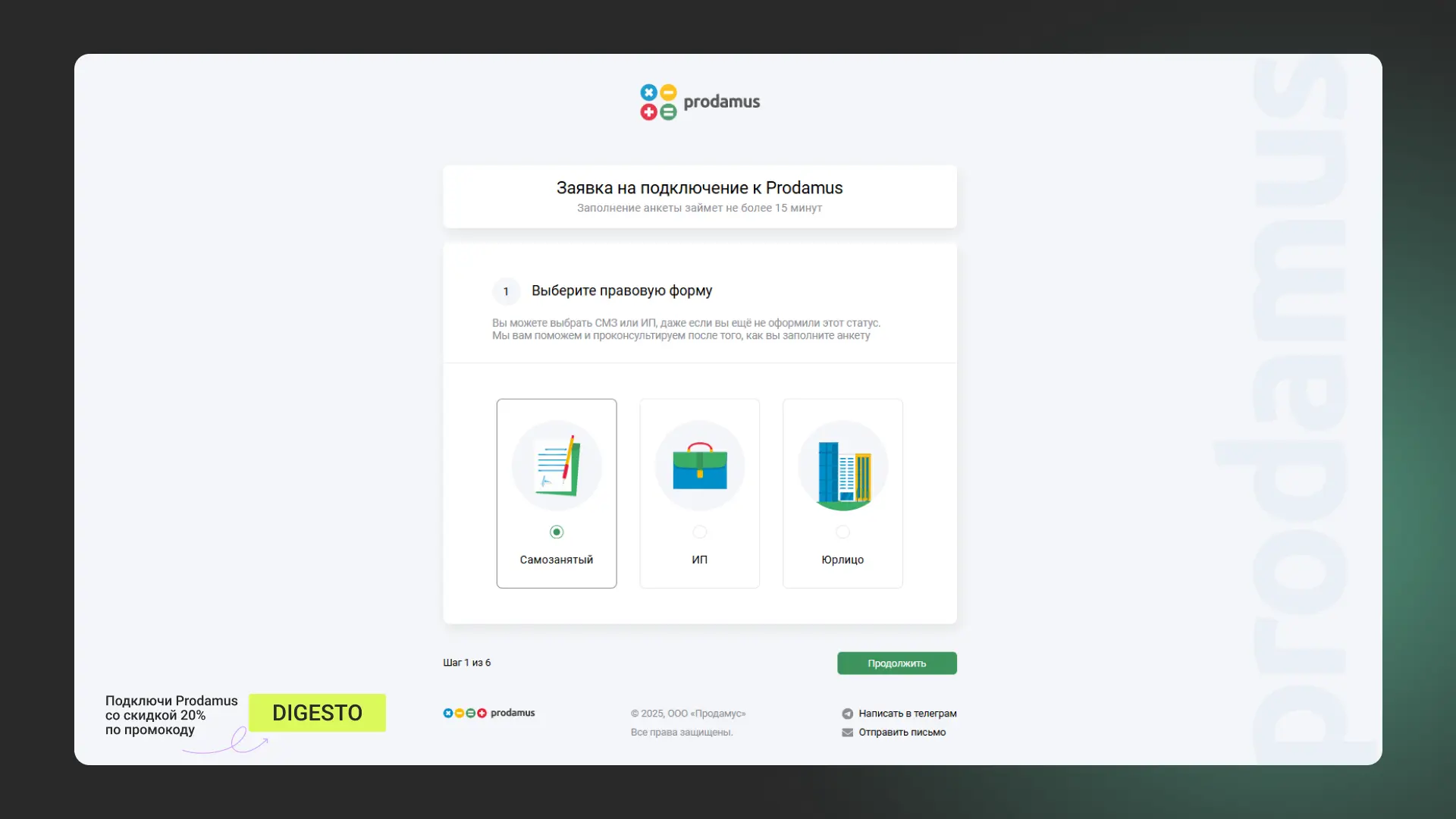 Регистрация в Prodamus шаг 1: выбор правовой формы — самозанятый, ИП, ООО