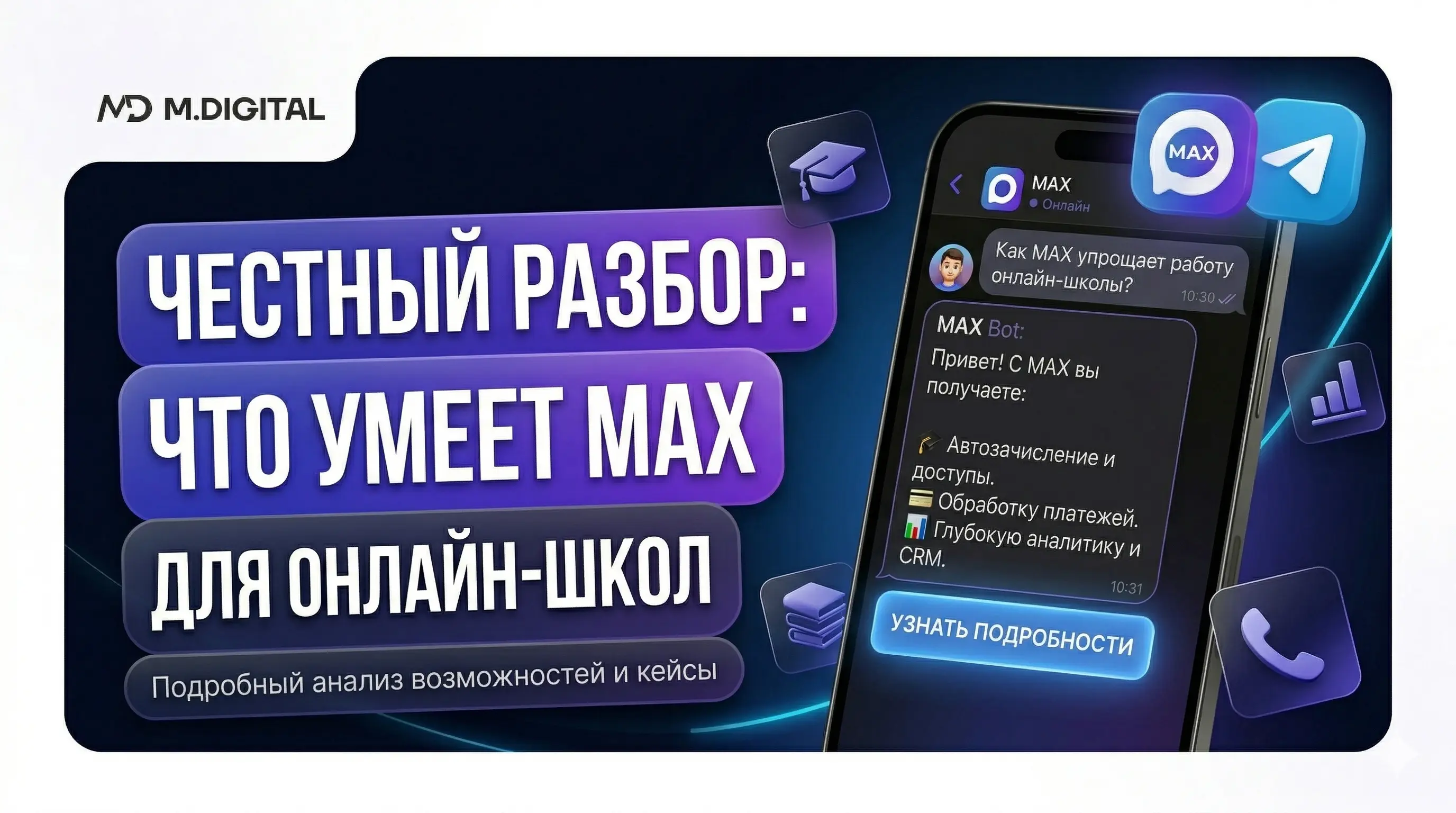 MAX-мессенджер для онлайн-школ: возможности, риски ботов и ограничения в 2026 году