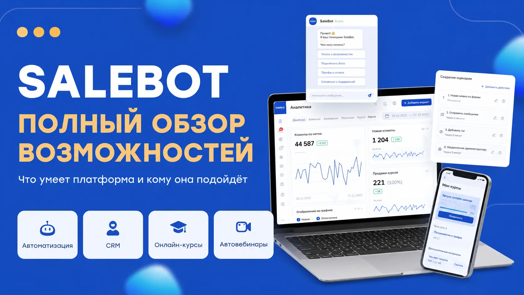 Обзор платформы Salebot — многофункциональный сервис для онлайн-бизнеса